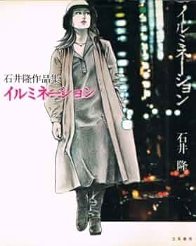 石井隆作品集 全3巻セット 石井隆作品集 1~最新巻 [マーケットプレイス コミックセット